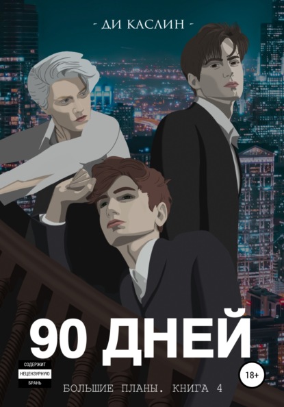 Скачать книгу 90 дней