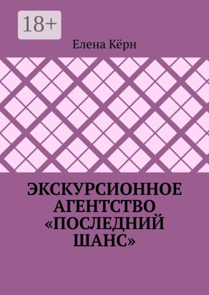 Скачать книгу Экскурсионное агентство «Последний шанс»