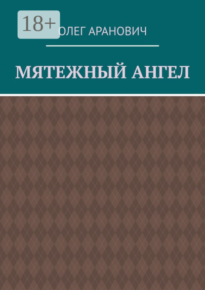 Скачать книгу Мятежный ангел
