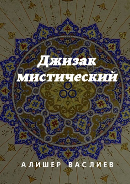 Джизак мистический