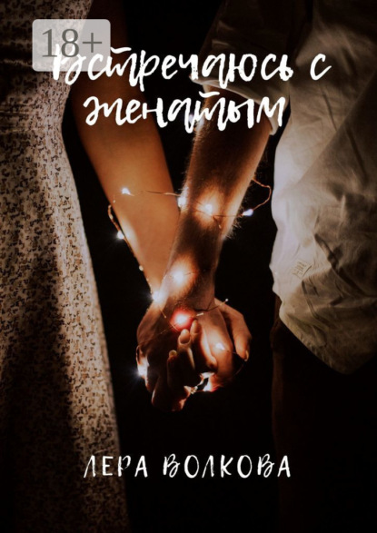 Скачать книгу Встречаюсь с женатым