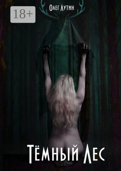 Скачать книгу Тёмный Лес