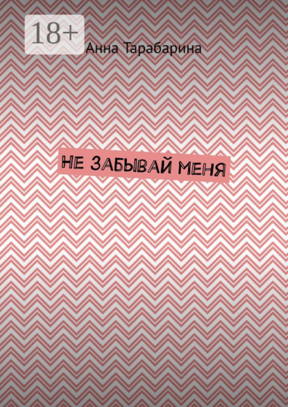 Не забывай меня