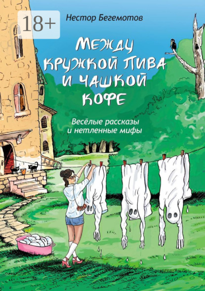 Между кружкой пива и чашкой кофе. Весёлые рассказы и нетленные мифы