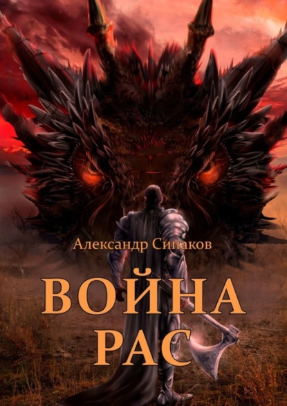 Скачать книгу Война рас