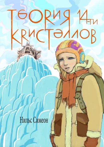 Скачать книгу Теория 14-ти кристаллов