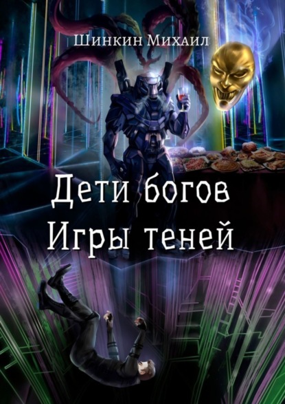 Скачать книгу Дети богов. Игры теней