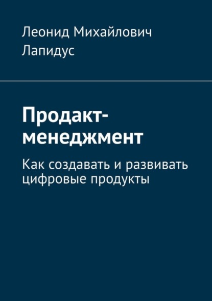 Скачать книгу Продакт-менеджмент. Как создавать и развивать цифровые продукты