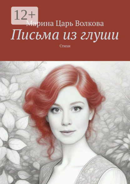 Письма из глуши. Стихи