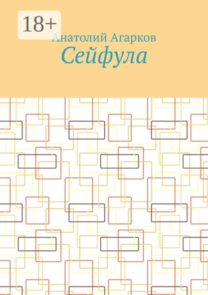 Скачать книгу Сейфула