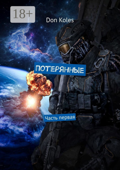 Скачать книгу Потерянные. Часть первая