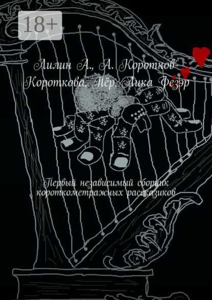 Скачать книгу Первый независимый сборник короткометражных рассказиков