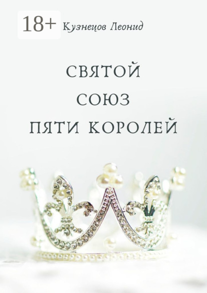Скачать книгу Святой союз пяти королей
