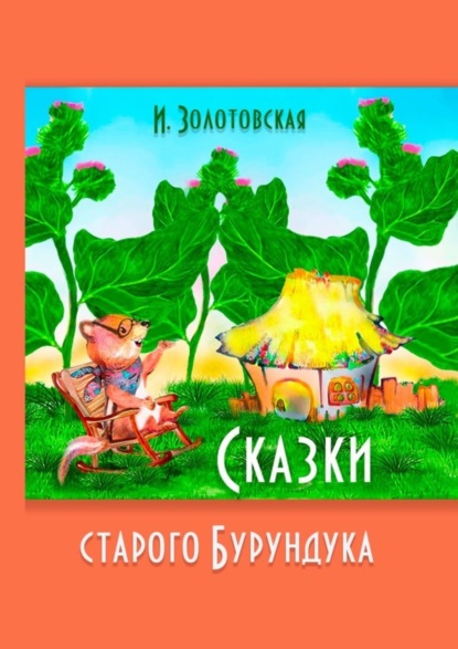 Скачать книгу Сказки Старого Бурундука