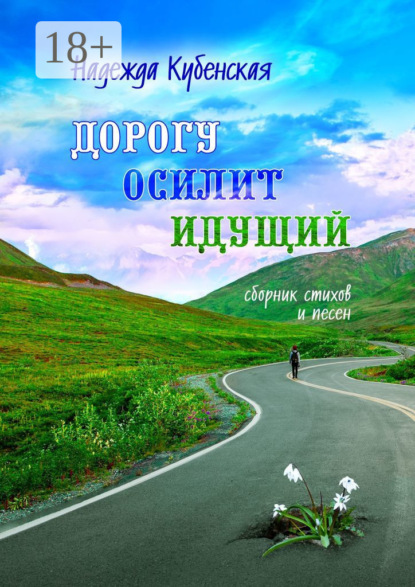 Скачать книгу Дорогу осилит идущий