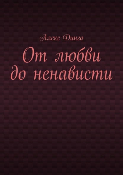 Скачать книгу От любви до ненависти