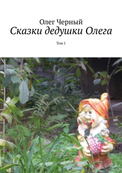 Скачать книгу Сказки дедушки Олега. Том 1