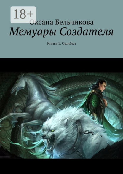 Скачать книгу Мемуары Создателя. Книга 1. Ошибки