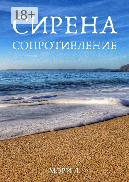 Скачать книгу Сирена. Сопротивление
