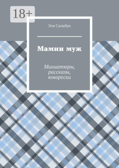 Скачать книгу Мамин муж. Миниатюры, рассказы, юморески