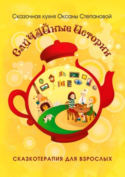 Скачать книгу СлуЧАЙные Истории