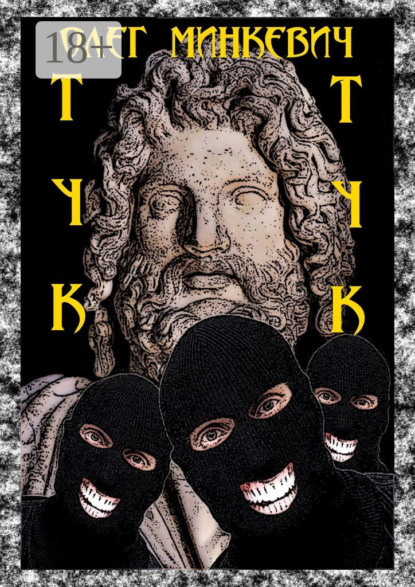 Скачать книгу Тук-тук