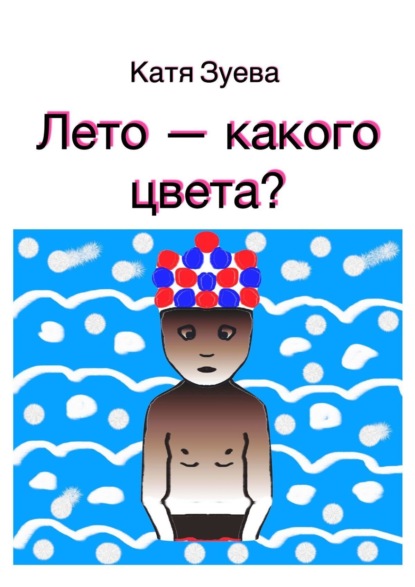 Скачать книгу Лето – какого цвета?