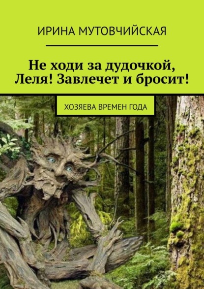 Скачать книгу Не ходи за дудочкой, Леля! Завлечет и бросит! Хозяева времен года