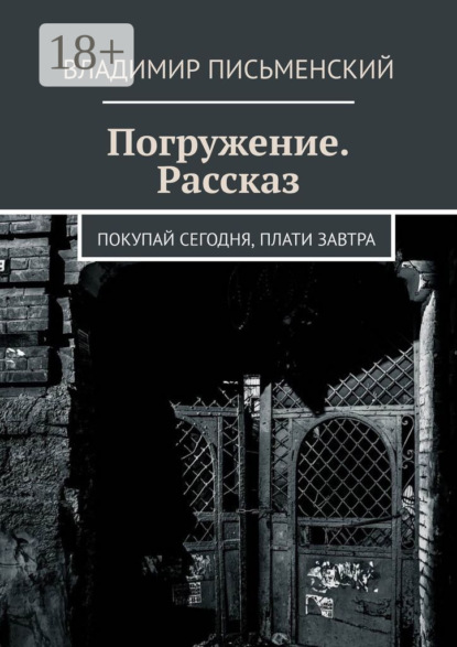 Скачать книгу Погружение. Рассказ. Покупай сегодня, плати завтра