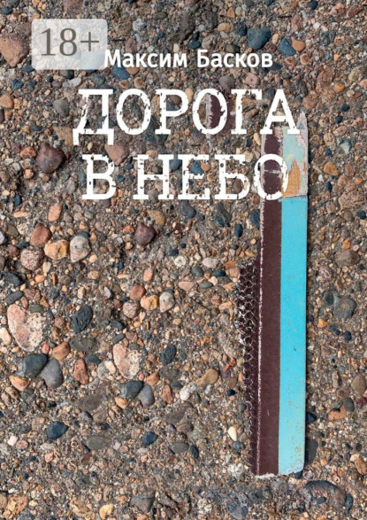 Скачать книгу Дорога в небо