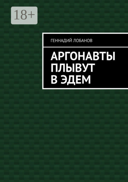 Скачать книгу Аргонавты плывут в Эдем