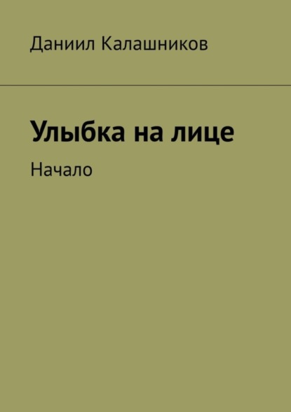 Скачать книгу Улыбка на лице. Начало