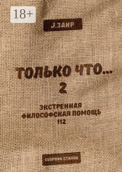 Скачать книгу Только что 2