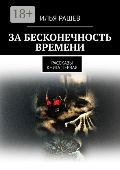 Скачать книгу За бесконечность времени. Рассказы | Книга первая