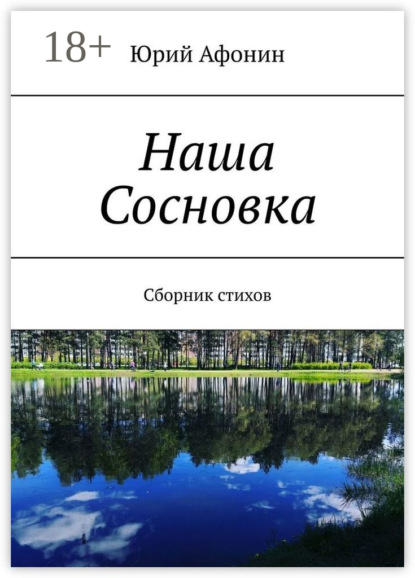 Скачать книгу Наша Сосновка. Сборник стихов