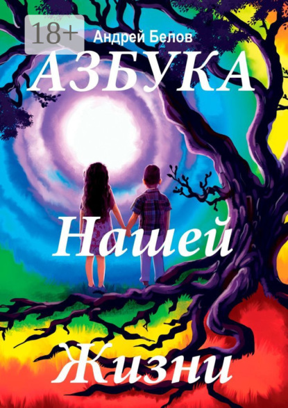 Скачать книгу Азбука нашей жизни