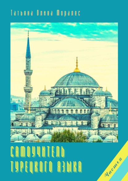 Скачать книгу Самоучитель турецкого языка. Часть 2