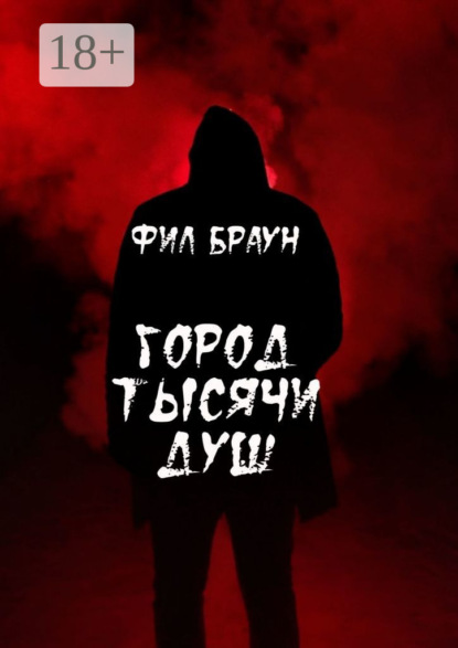 Скачать книгу Город Тысячи Душ