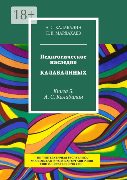 Скачать книгу Педагогическое наследие Калабалиных. Книга 3. А.С. Калабалин