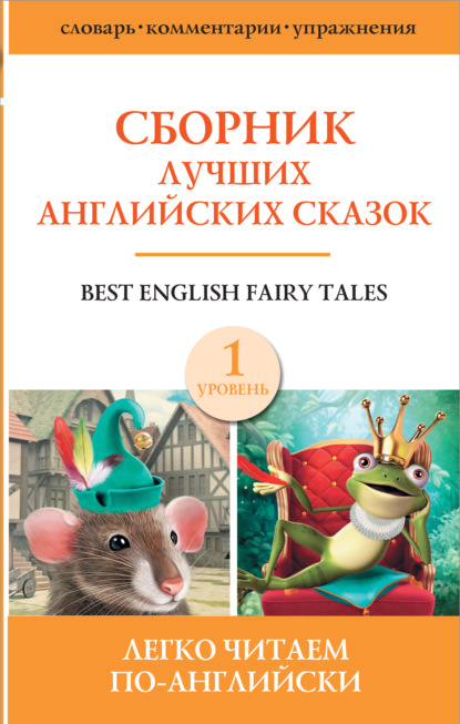 Скачать книгу Сборник лучших английских сказок. Уровень 1