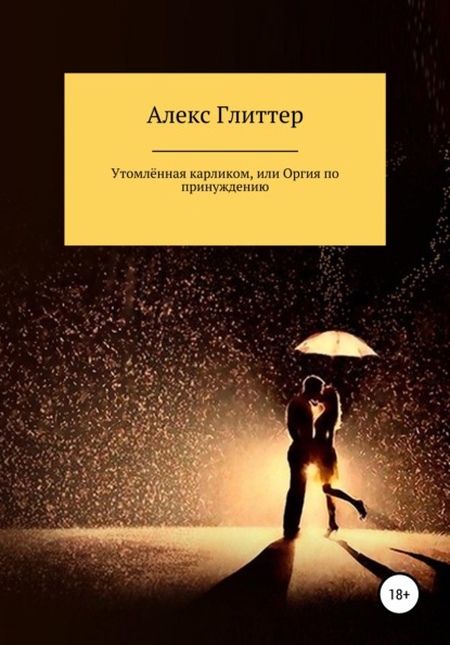 Скачать книгу Утомлённая карликом, или Оргия по принуждению