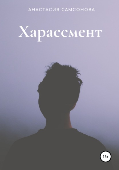 Скачать книгу Харассмент