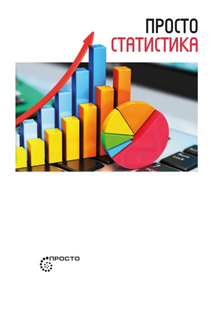 Скачать книгу Просто статистика