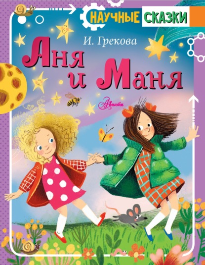 Скачать книгу Аня и Маня