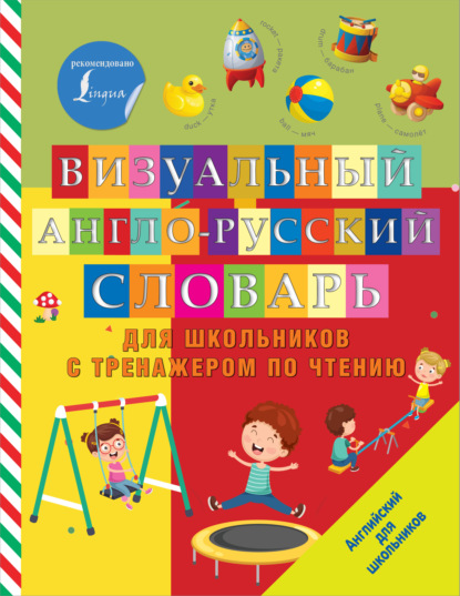 Скачать книгу Визуальный англо-русский словарь для школьников с тренажером по чтению