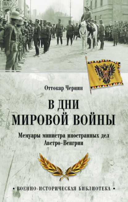 Скачать книгу В дни мировой войны. Мемуары министра иностранных дел Австро-Венгрии