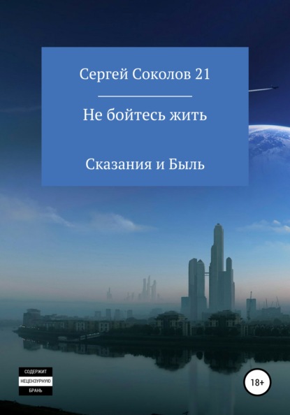 Скачать книгу Не бойтесь жить