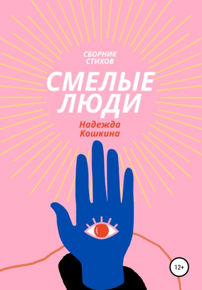 Скачать книгу Смелые люди