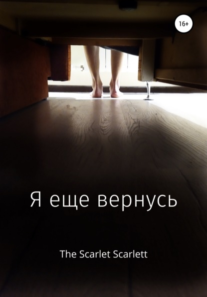 Скачать книгу Я еще вернусь