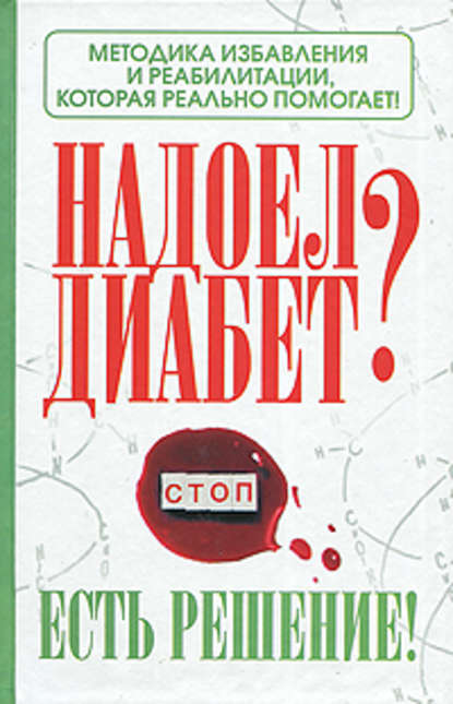 Скачать книгу Надоел диабет? Есть решение! Методика избавления и реабилитации, которая реально помогает!